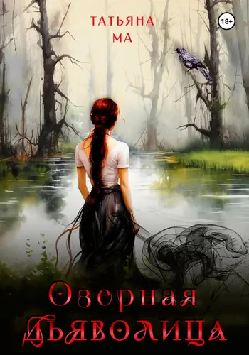 Обложка книги Озёрная дьяволица