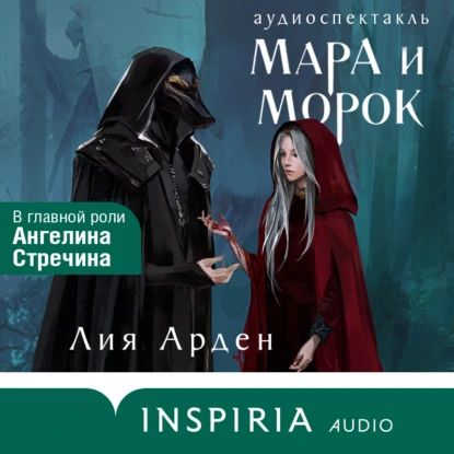 Обложка книги Мара и Морок. спектакль