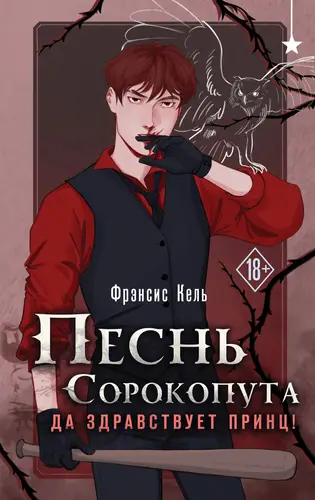 Обложка книги Песнь Сорокопута. Да здравствует принц!