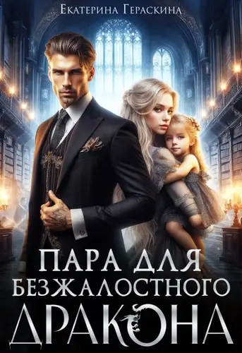 Обложка книги Пара для безжалостного дракона