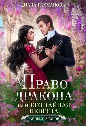 Обложка книги Право дракона, или Его тайная невеста 2 том