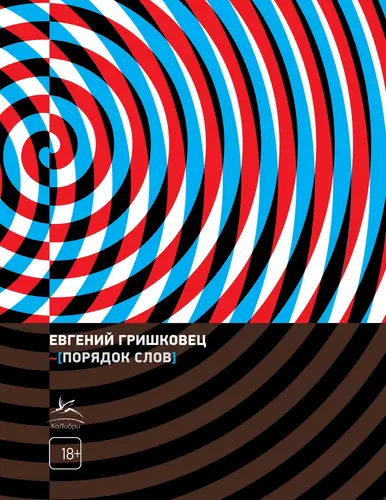 Обложка книги Порядок слов