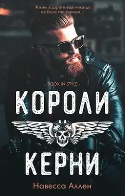 Обложка книги Короли Керни