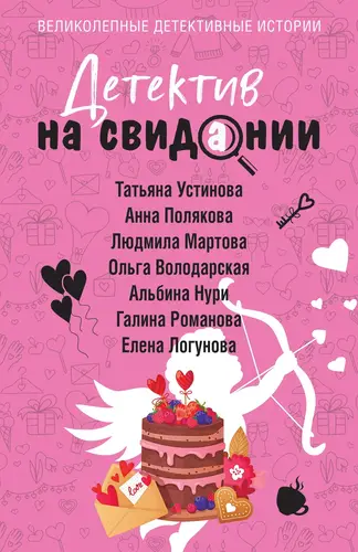Обложка книги Детектив на свидании