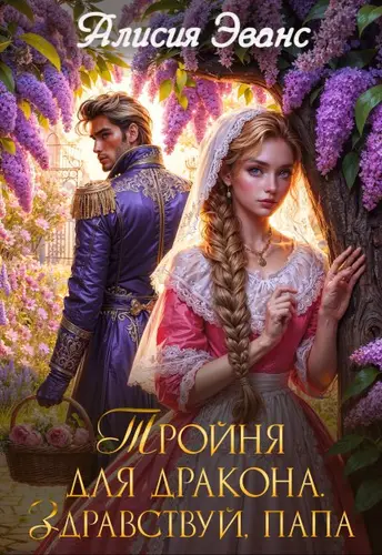 Обложка книги Тройня для дракона. Здравствуй, папа