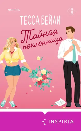 Обложка книги Тайная поклонница
