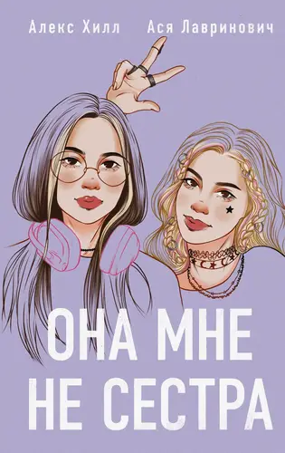 Обложка книги Она мне не сестра