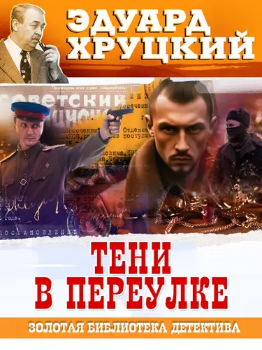 Обложка книги Тени в переулке