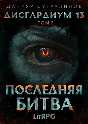 Обложка книги Дисгардиум 13. Последняя битва 2