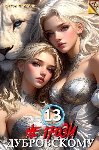 Обложка книги Не грози Дубровскому 13