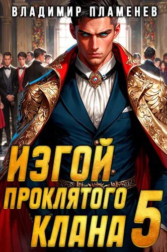 Обложка книги Изгой Проклятого Клана 5