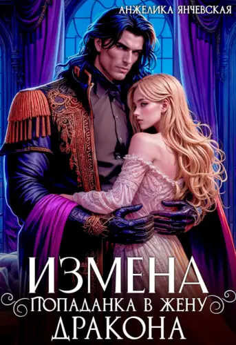 Обложка книги Измена. Попаданка в жену дракона