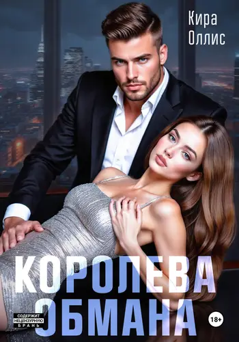 Обложка книги Королева обмана