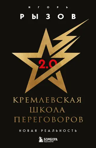 Обложка книги Кремлевская школа переговоров. Новая реальность