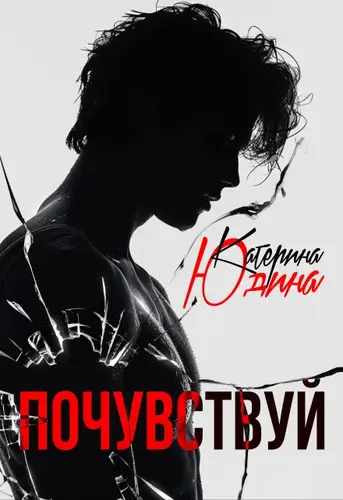 Обложка книги Почувствуй