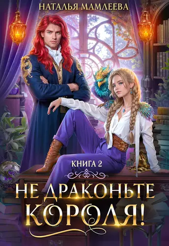 Обложка книги Не драконьте короля! Книга 2