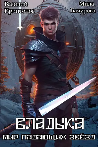 Обложка книги Мир падающих звёзд 11. Владыка