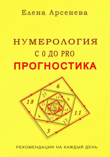 Обложка книги Нумерология с 0 до PRO. Прогностика