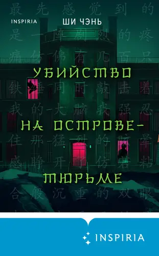 Обложка книги Убийство на Острове-тюрьме
