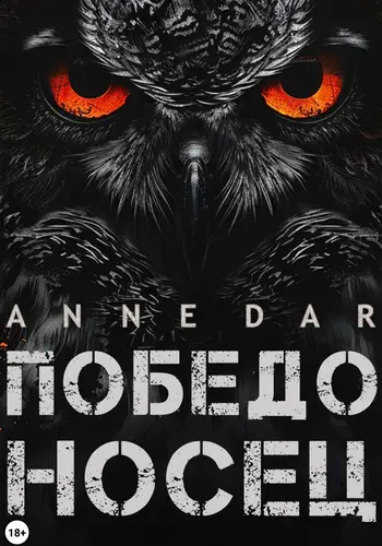 Обложка книги Победоносец