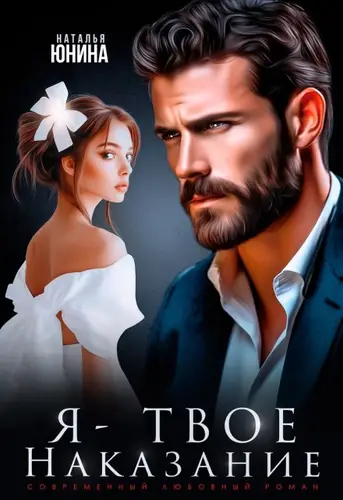 Обложка книги Я - твое наказание