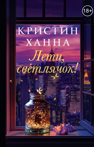 Обложка книги Лети, светлячок
