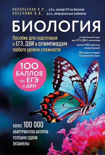 Обложка книги Биология. Пособие для подготовки к ЕГЭ, ДВИ и олимпиадам любого уровня сложности
