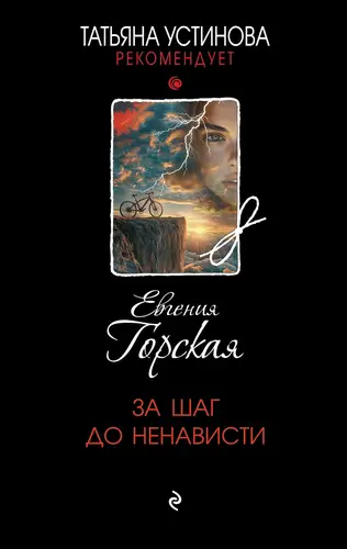 Обложка книги За шаг до ненависти