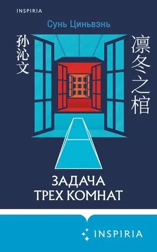 Обложка книги Задача трех комнат