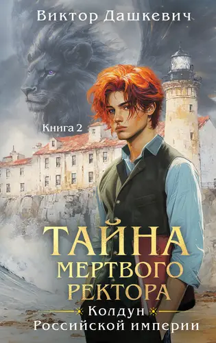 Обложка книги Тайна мертвого ректора. Книга 2