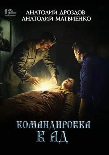 Обложка книги Командировка в ад