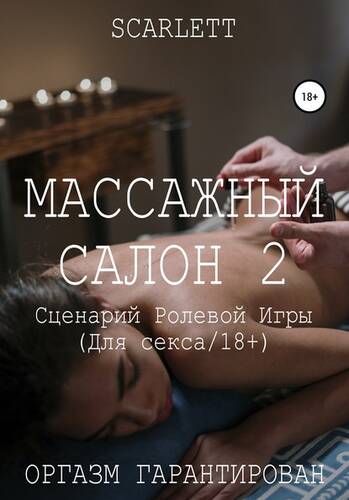 Обложка книги Массажный салон 2. Сценарий ролевой игры для секса
