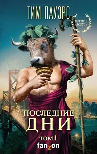 Обложка книги Последние дни. Том 1