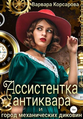 Обложка книги Ассистентка антиквара и город механических диковин