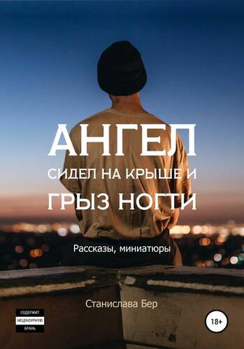 Обложка книги Ангел сидел на крыше и грыз ногти