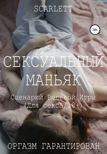 Обложка книги Сексуальный маньяк. Сценарий ролевой игры для секса