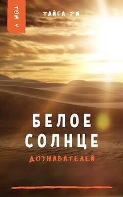 Обложка книги Белое солнце дознавателей. Том 4
