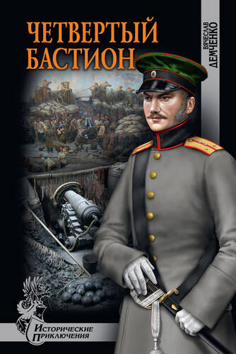 Обложка книги Четвертый бастион