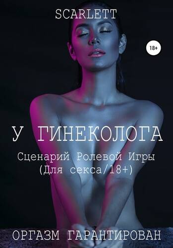 Обложка книги У гинеколога. Сценарий ролевой игры для секса