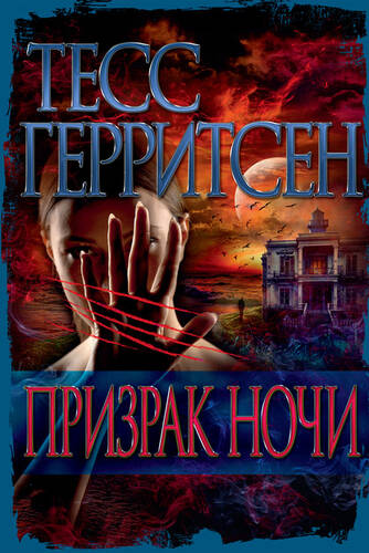Обложка книги Призрак ночи