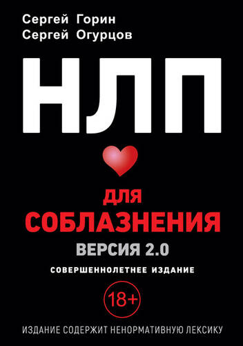 Обложка книги НЛП для соблазнения. Версия 2.0. Совершеннолетнее издание