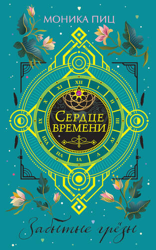 Обложка книги Забытые грезы