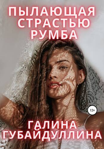 Обложка книги Пылающая страстью румба