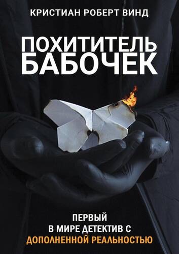 Обложка книги Похититель бабочек