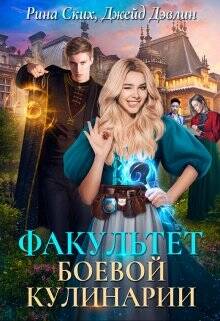 Обложка книги Факультет боевой кулинарии