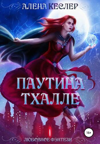 Обложка книги Паутина Тхалле