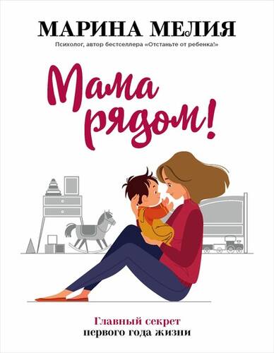 Обложка книги Мама рядом! Главный секрет первого года жизни