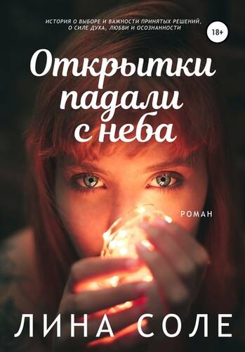 Обложка книги Открытки падали с неба
