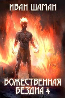 Обложка книги Божественная бездна. Книга 4