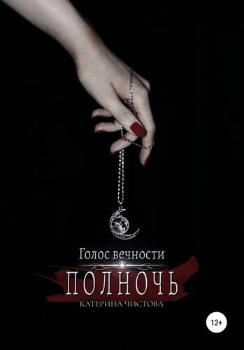 Обложка книги Голос вечности. Полночь